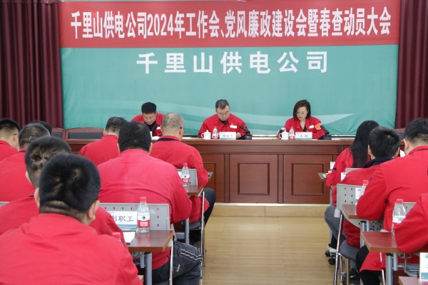 內(nèi)蒙古電力集團(tuán)烏海千里山供電公司召開(kāi)2024年工作會(huì)、黨風(fēng)廉政建設(shè)會(huì)暨春查動(dòng)員大會(huì)