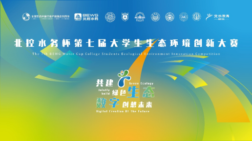 北控水務(wù)杯第七屆大學生生態(tài)環(huán)境創(chuàng)新大賽、第四屆生態(tài)環(huán)境科技創(chuàng)投大賽報名啟動