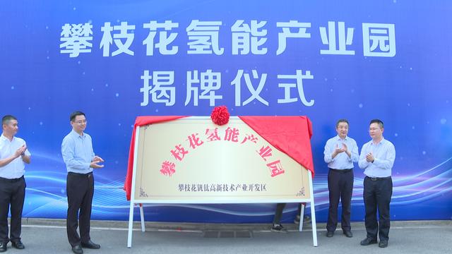 攀枝花氫能產(chǎn)業(yè)園揭牌，力爭實(shí)現(xiàn)氫能產(chǎn)業(yè)產(chǎn)值破百億