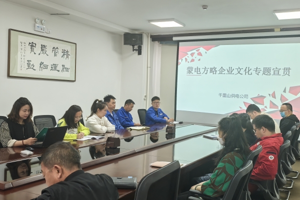 內(nèi)蒙古烏海千里山供電公司開(kāi)展理論宣貫學(xué)習(xí)，凝聚全員奮進(jìn)力量