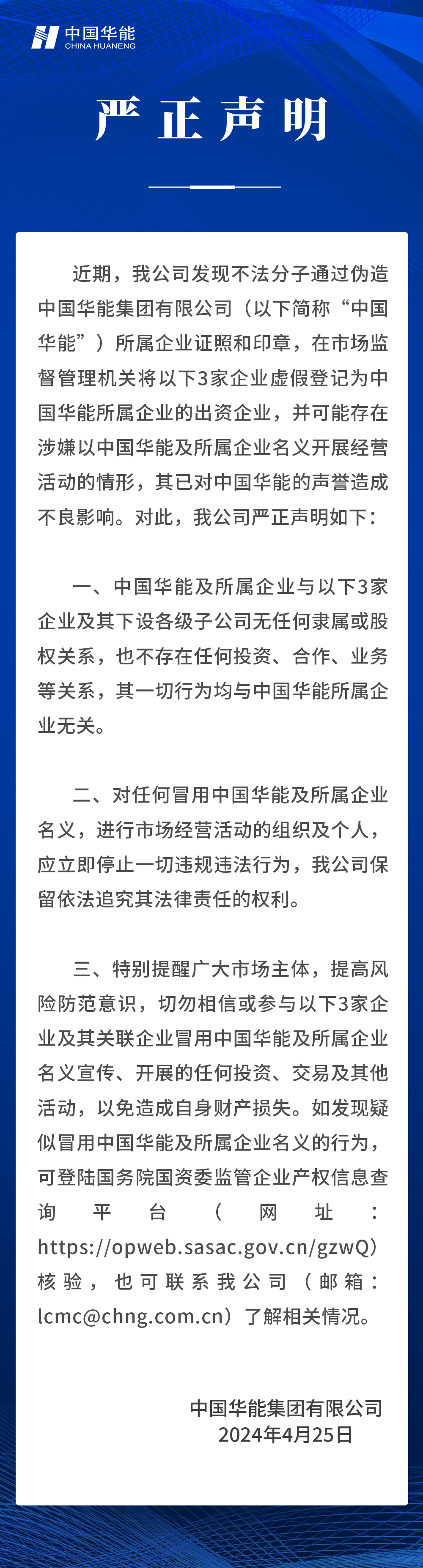 中國(guó)華能?chē)?yán)正聲明！