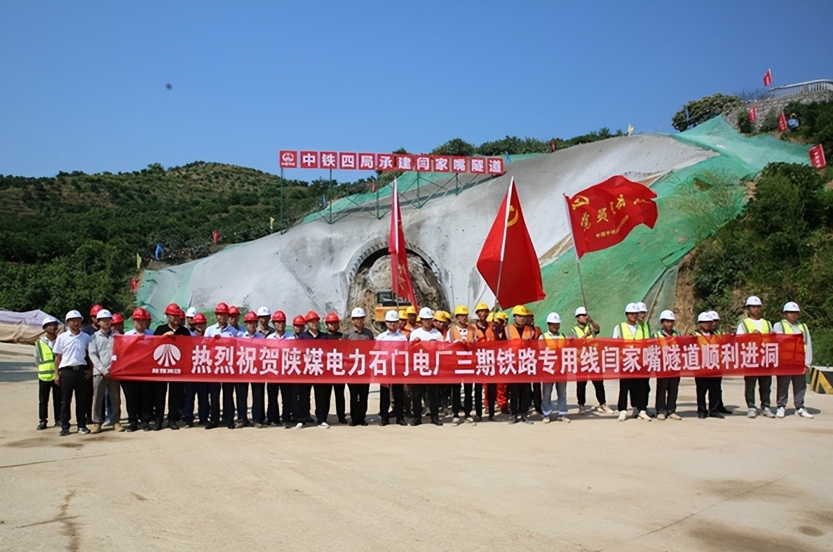 加速推進(jìn)！陜煤石門三期鐵路專用線閆家嘴隧道正式開工