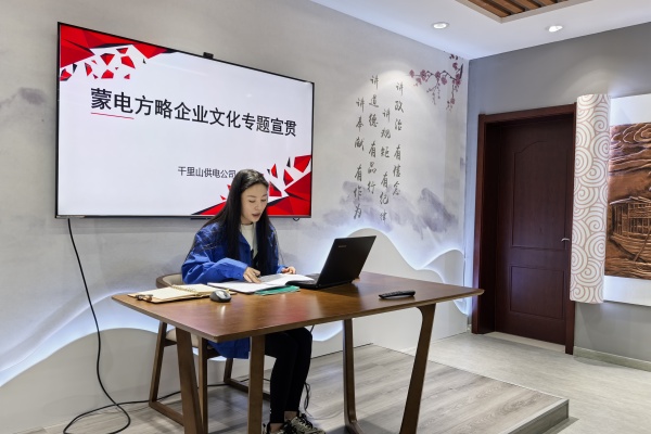 內(nèi)蒙古電力公司烏海千里山供電公司：弘揚(yáng)企業(yè)文化，踐行蒙電方略