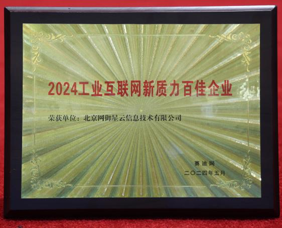 網御星云榮獲“2024工業(yè)互聯(lián)網新質力百佳企業(yè)”