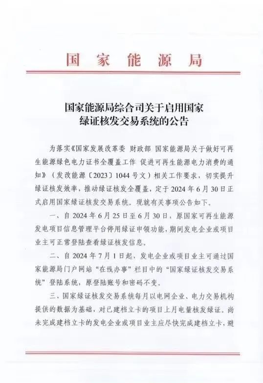 國家綠證核發(fā)交易系統(tǒng)6月30日正式啟用！