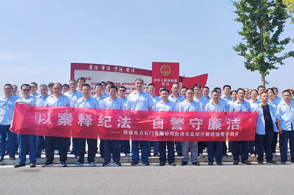 陜煤石電：“4+5”同心向廉， 深入推進清廉國企建設