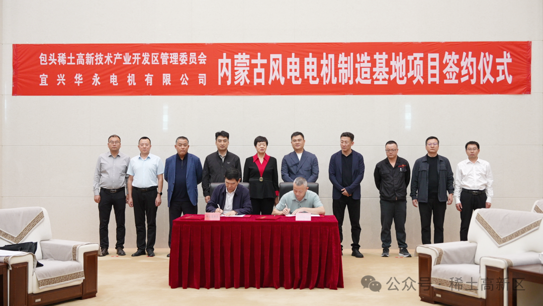 宜興華永內蒙古風電電機制造基地項目落戶稀土