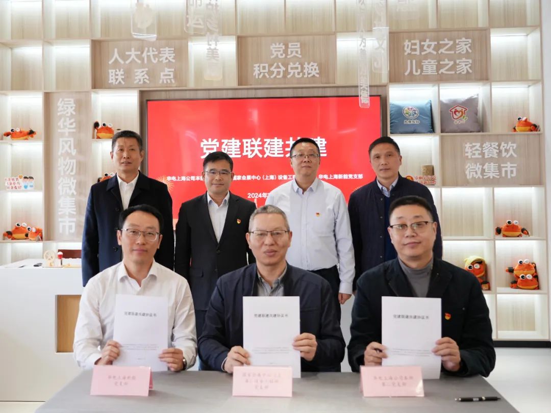 華電上海公司、國家會展中心(上海)、華電上海新能開展黨建聯(lián)建共建活動