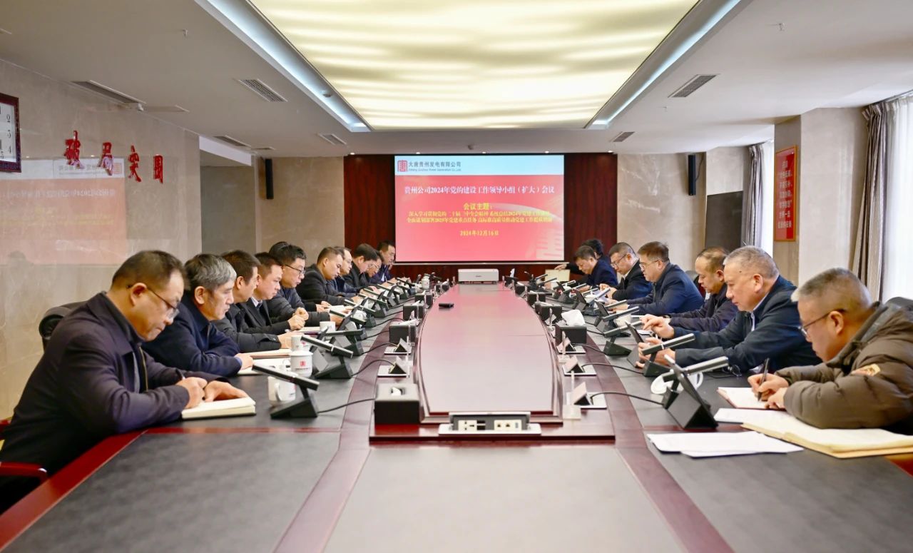 大唐貴州公司黨委召開黨的建設工作領導小組(擴大)會議 系統(tǒng)總結全年黨建工作