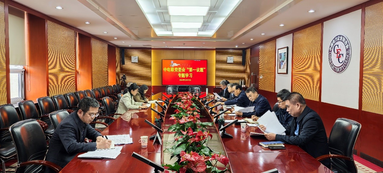 中電聯(lián)黨委召開“第一議題”學(xué)習(xí)會(huì) 專題學(xué)習(xí)貫徹習(xí)近平總書記在中央經(jīng)濟(jì)工作會(huì)議上的重要講話精神