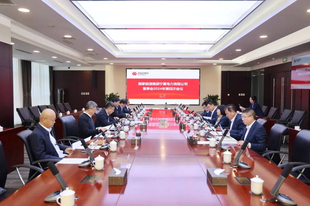 國家能源集團(tuán)寧夏電力召開2024年第四次董事會會議、戰(zhàn)略研討會暨年度工作座談會