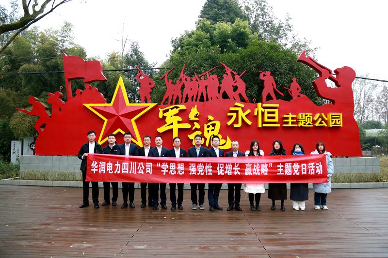 華潤(rùn)電力四川公司聯(lián)合華潤(rùn)集團(tuán)在川企業(yè)開(kāi)展“學(xué)思想、強(qiáng)黨性、促增長(zhǎng)、贏(yíng)戰(zhàn)略”主題黨日活動(dòng)