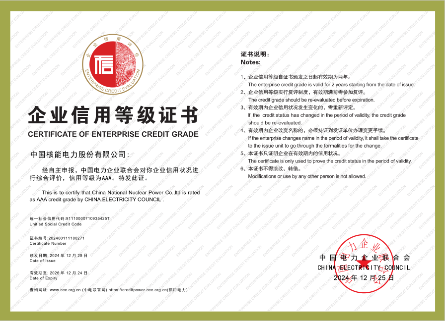 AAA!中國核電獲評電力行業(yè)信用企業(yè)最高等級(jí)認(rèn)證
