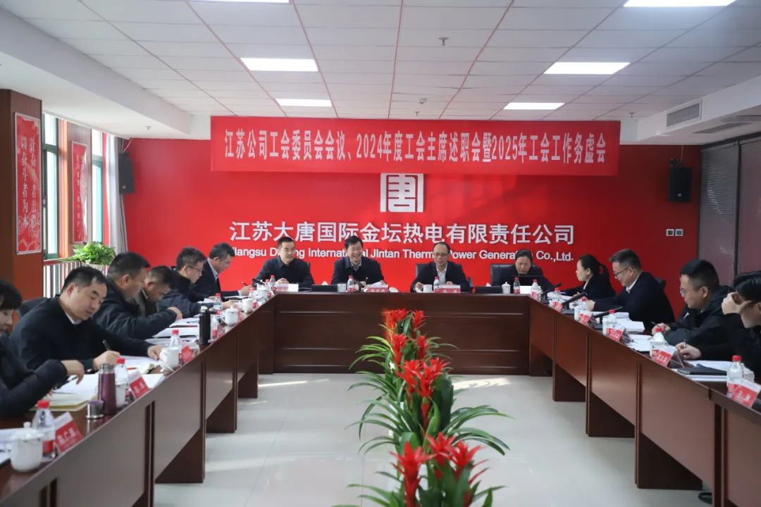 大唐江蘇公司召開工會委員會、2024年度工會主席述職暨2025年工會工作務虛會