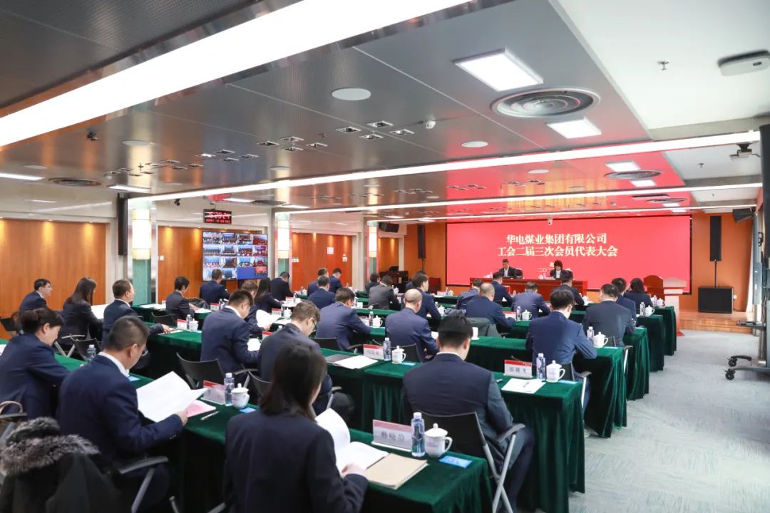 華電煤業(yè)二屆三次工代會(huì)、本部三屆三次工代會(huì)順利召開(kāi)