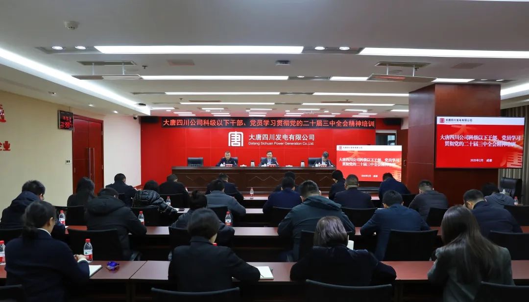 大唐四川公司開展科級及以下干部、黨員學(xué)習(xí)貫徹黨的二十屆三中全會精神培訓(xùn)