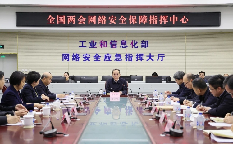 工業(yè)和信息化部黨組書記李樂成調(diào)研檢查全國兩會通信服務、網(wǎng)絡安全和無線電保障工作