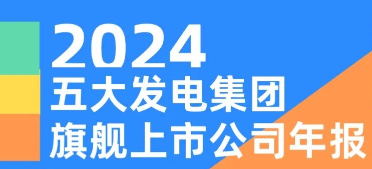 五大發(fā)電集團(tuán)旗艦上市公司2024年報(bào)！
