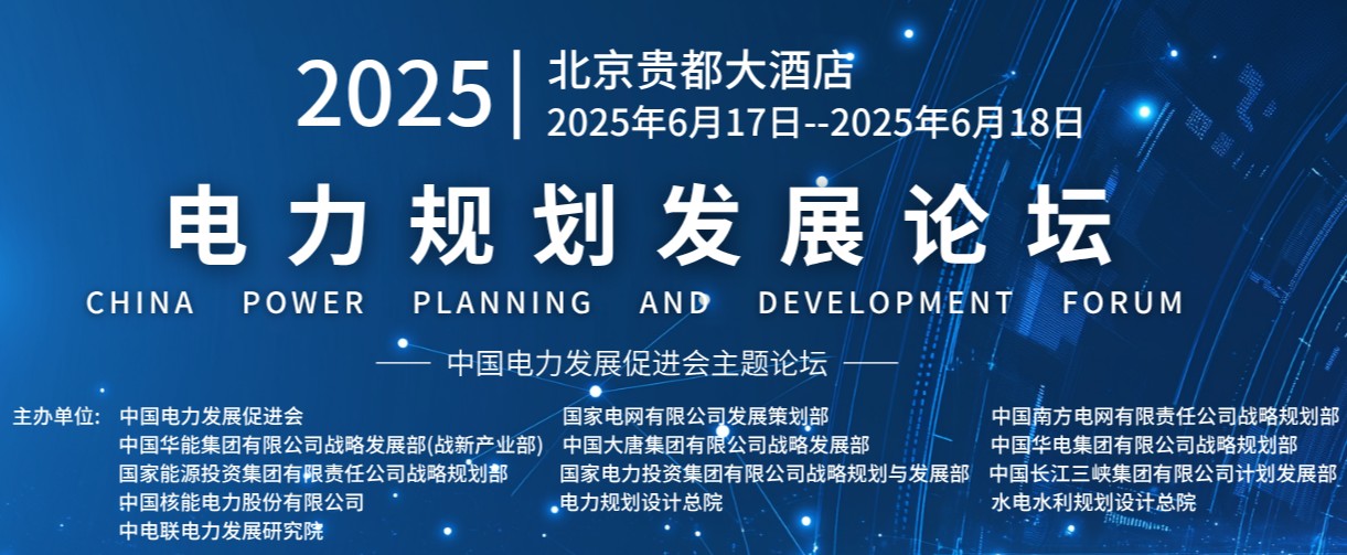 重量級嘉賓云集！2025電力規(guī)劃論壇6月17日啟幕