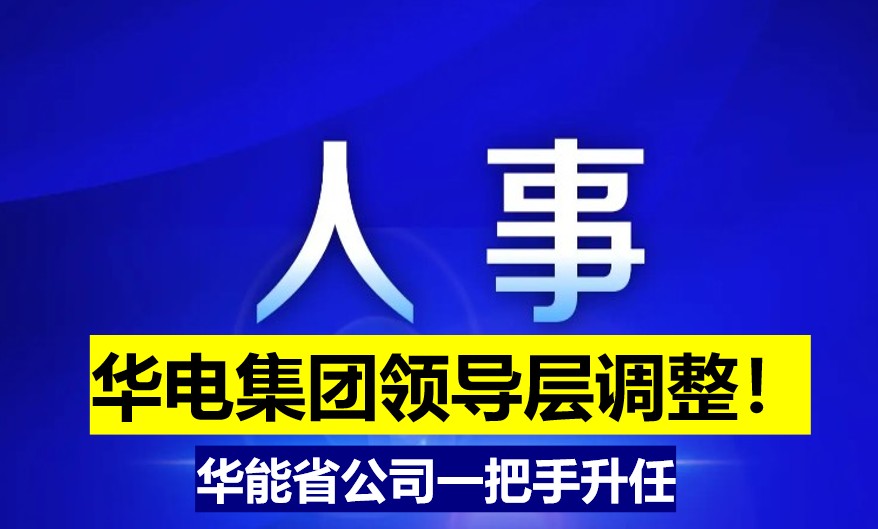 華電集團領(lǐng)導(dǎo)層調(diào)整！華能省公司一把手升任